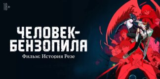 Аниме «Человек-бензопила. Фильм: История Резе» выйдет в России