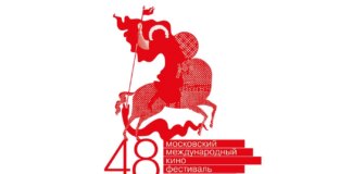 Объявлены даты проведения 48-го Московского кинофестиваля