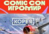 Comic Con Игромир 2025 расширил игровую программу