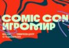 На Comic Con Игромир приедет продюсер фильмов Гая Ричи
