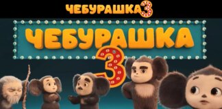 Чебурашка представил семью в тизер-трейлере «Чебурашка 3»